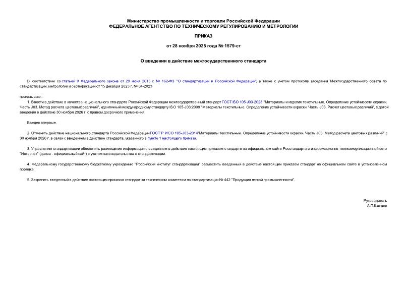 Приказ 1579-ст О введении в действие межгосударственного стандарта