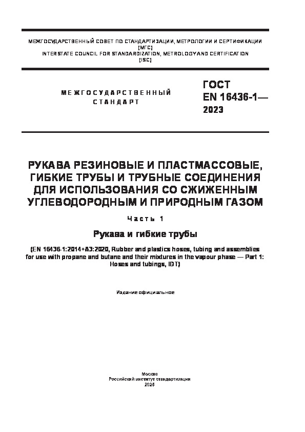  EN 16436-1-2023    ,             .  1.    