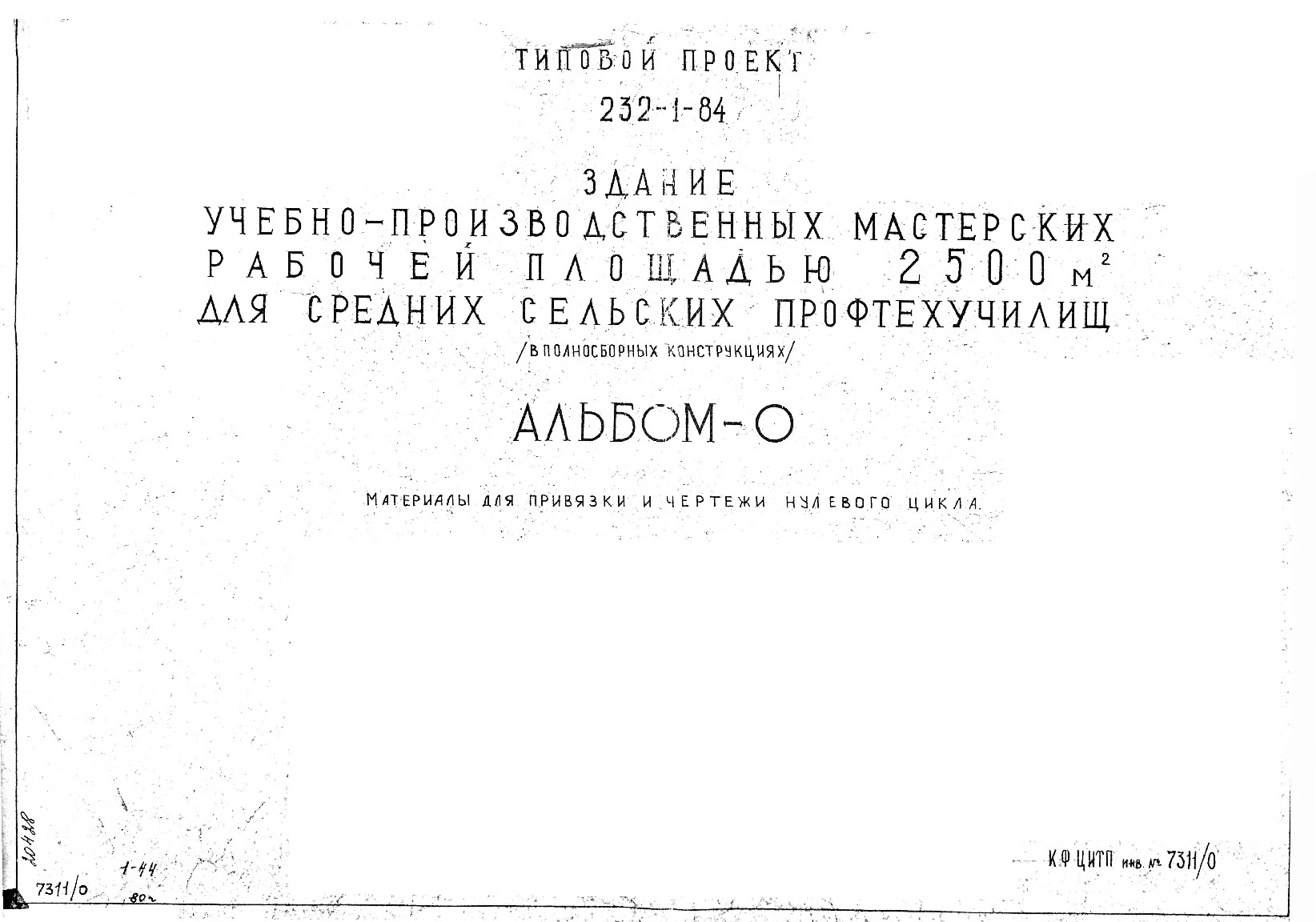 ������� ������ 232-1-84 ������ ������-���������������� ���������� ������� �������� 2500 ��. � ��� ������� �������� ������������� (� ������������ ������������). ������ 0 ��������� ��� �������� � ������� �������� �����