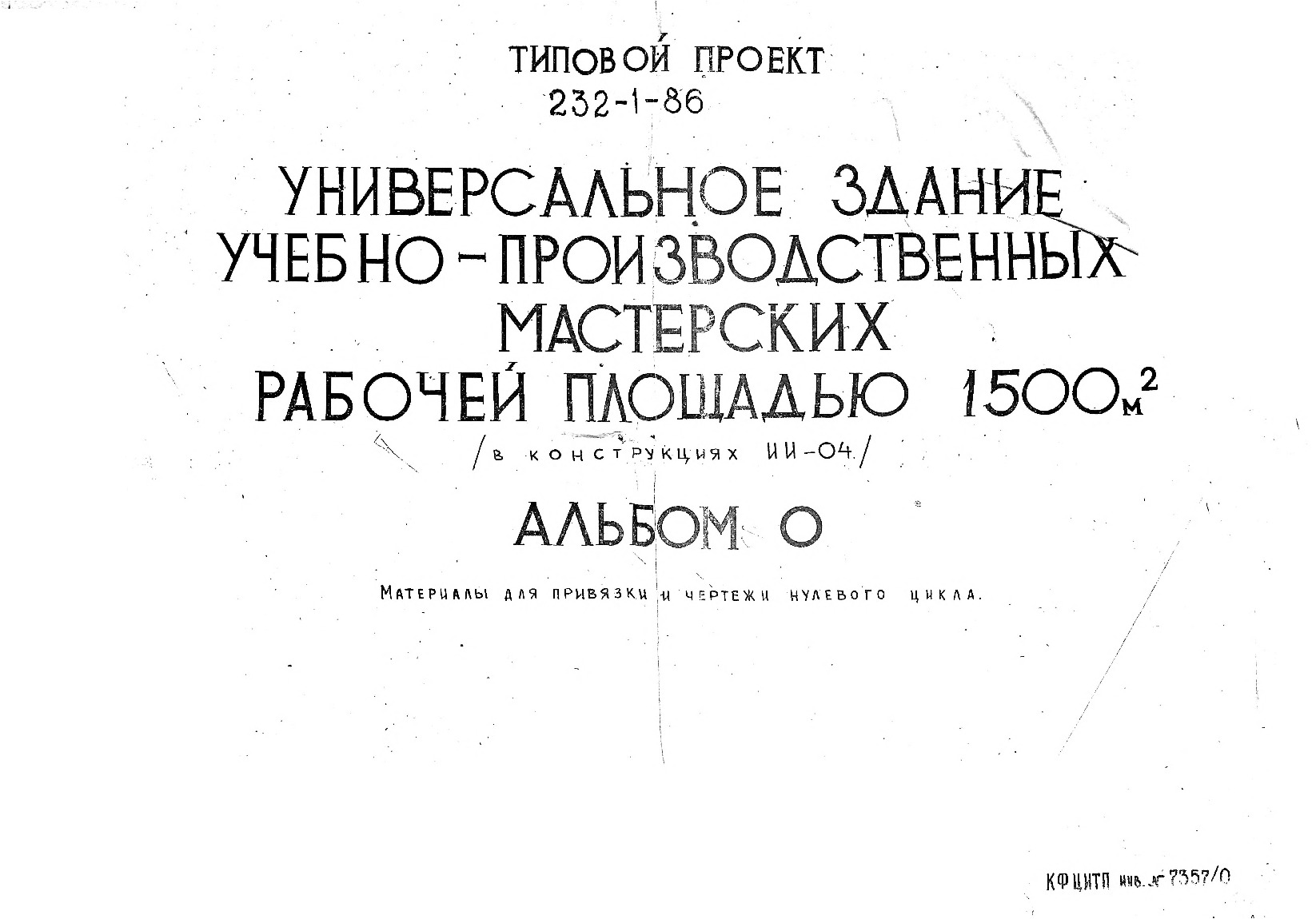 ������� ������ 232-1-86 ������������� ������ ������-���������������� ���������� ������� �������� 1500 ��. � (� ������������ ��-04). ������ 0 ��������� ��� �������� � ������� �������� �����