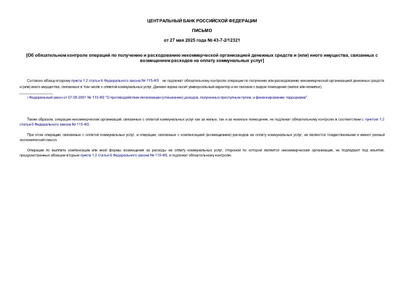 ������ 43-7-2/12321 �� ������������ �������� �������� �� ��������� � ������������ �������������� ������������ �������� ������� � (���) ����� ���������, ��������� � ����������� �������� �� ������ ������������ �����