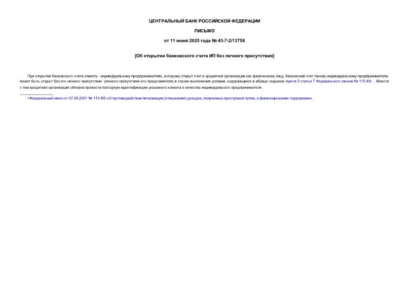 ������ 43-7-2/13758 �� �������� ����������� ����� �� ��� ������� �����������