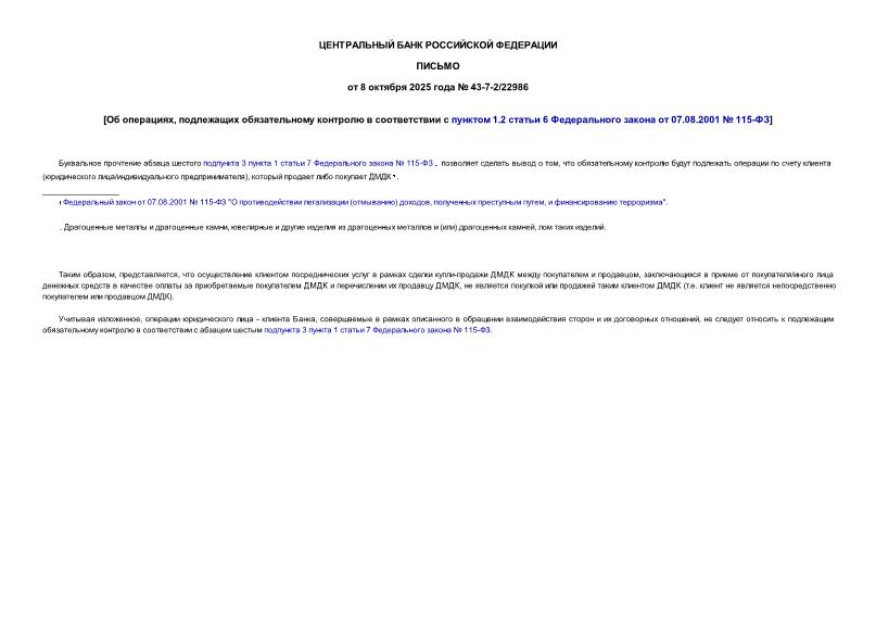 ������ 43-7-2/22986 �� ���������, ���������� ������������� �������� � ������������ � ������� 1.2 ������ 6 ������������ ������ �� 07.08.2001 � 115-��