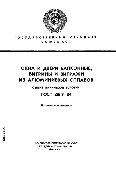 алюминиевые витражи гост 21519-2003