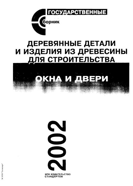ГОСТ 26601-85 Окна и балконные двери деревянные для малоэтажных жилых домов. Типы, конструкция и размеры