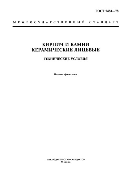 ГОСТ 7484-78 Кирпич и камни керамические лицевые. Технические условия
