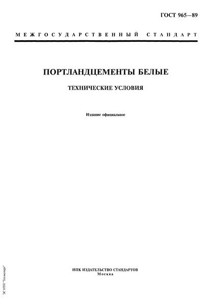 ГОСТ 965-89 Портландцементы белые. Технические условия