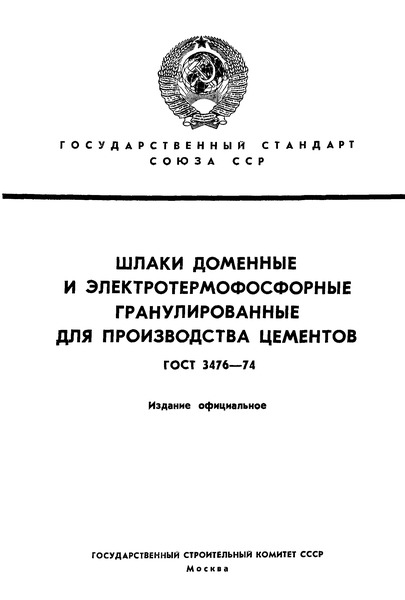 ГОСТ 3476-74 Шлаки доменные и электротермофосфорные гранулированные для производства цементов