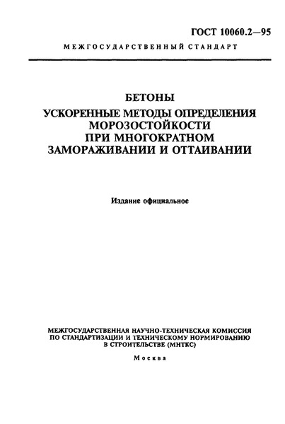 ГОСТ 10060.2-95 Бетоны. Ускоренные Методы Определения.