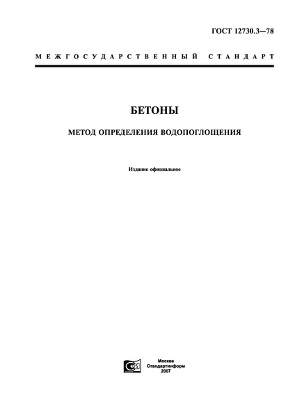 ГОСТ 12730.3-78 Бетоны. Метод определения водопоглощения