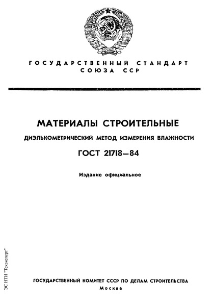 ГОСТ 21718-84 Материалы строительные. Диэлькометрический метод измерения влажности
