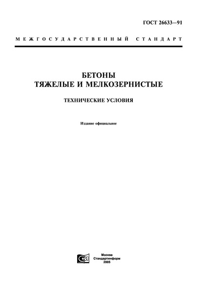 ГОСТ 26633-91 Бетоны Тяжелые И Мелкозернистые. Технические Условия