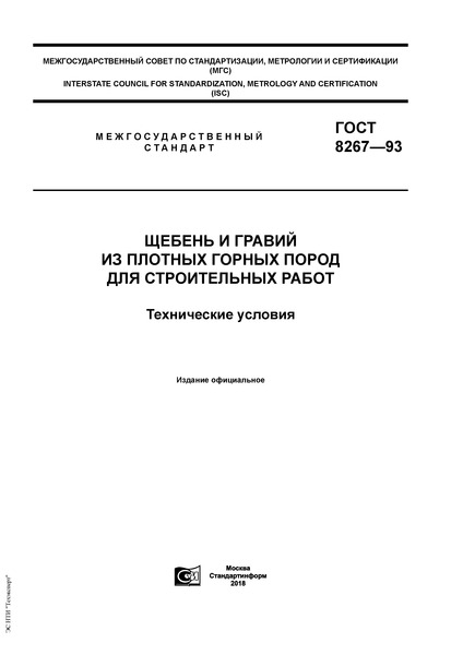 ГОСТ 8267-93 Щебень И Гравий Из Плотных Горных Пород Для.