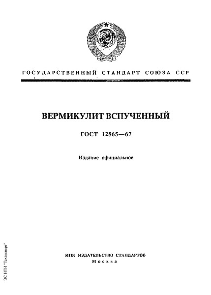 ГОСТ 12865-67 Вермикулит вспученный