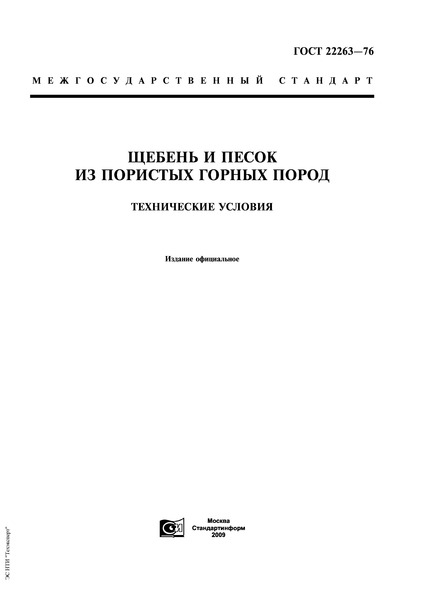 ГОСТ 22263-76 Щебень и песок из пористых горных пород. Технические условия