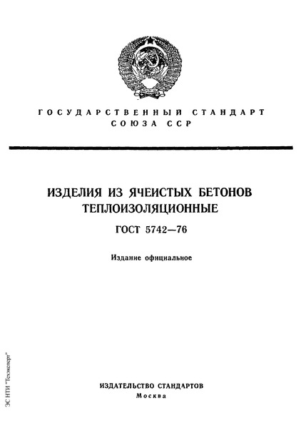 ГОСТ 5742-76 Изделия из ячеистых бетонов теплоизоляционные