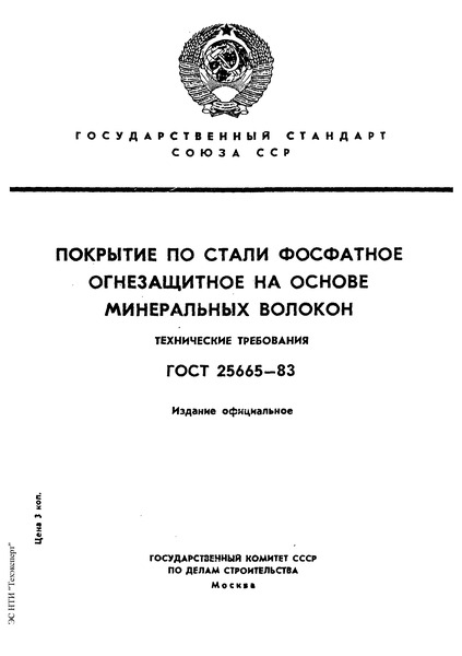 ГОСТ 25665-83 Покрытие по стали фосфатное огнезащитное на основе минеральных волокон. Технические требования