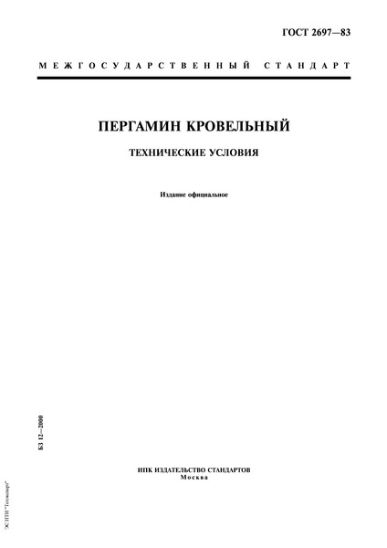 ГОСТ 2697-83 Пергамин кровельный. Технические условия