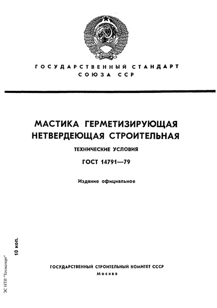 ГОСТ 14791-79 Мастика герметизирующая нетвердеющая строительная. Технические условия