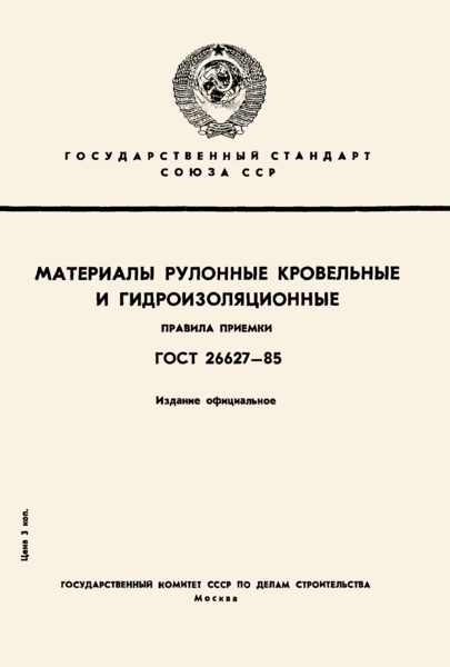 ГОСТ 26627-85 Материалы рулонные кровельные и гидроизоляционные. Правила приемки