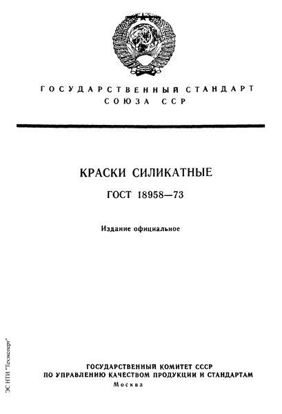 ГОСТ 18958-73 Краски силикатные