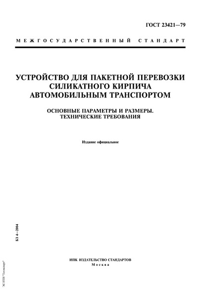 ГОСТ 23421-79 Устройство для пакетной перевозки силикатного кирпича автомобильным транспортом. Основные параметры и размеры. Технические требования