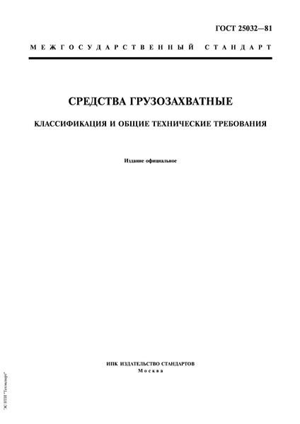 ГОСТ 25032-81 Средства грузозахватные. Классификация и общие технические требования