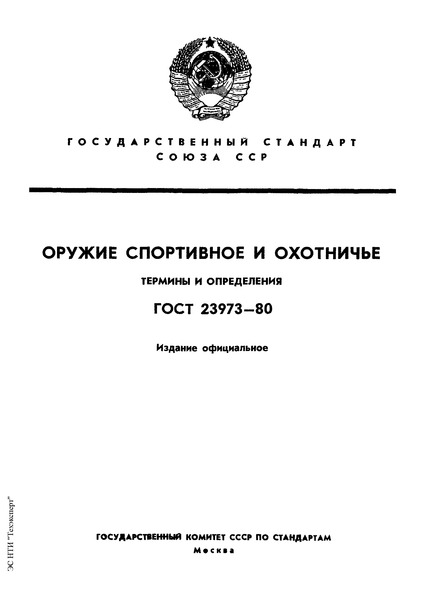 ГОСТ 23973-80 Оружие спортивное и охотничье. Термины и определения