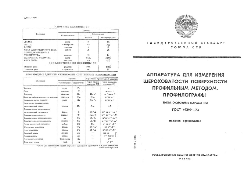 ГОСТ 19299-73 Аппаратура для измерения шероховатости поверхности профильным методом. Профилографы. Типы. Основные параметры