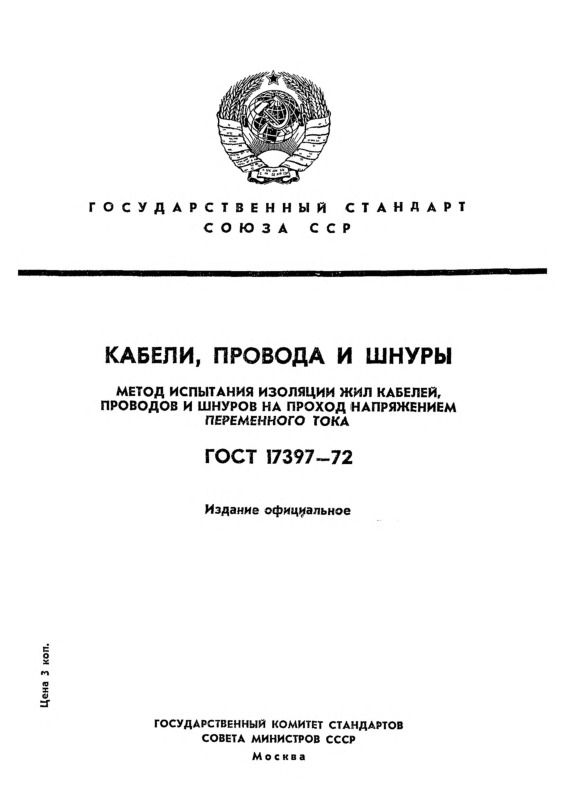 ГОСТ 17397-72 Кабели, провода и шнуры. Метод испытания изоляции жил кабелей, проводов и шнуров на проход напряжением переменного тока