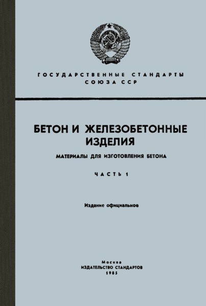 ГОСТ 11991-83 Щебень и песок аглопоритовые. Технические условия