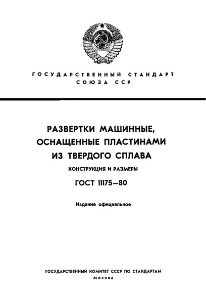 ГОСТ 11175-80 Развертки машинные, оснащенные пластинами из твердого сплава. Конструкция и размеры