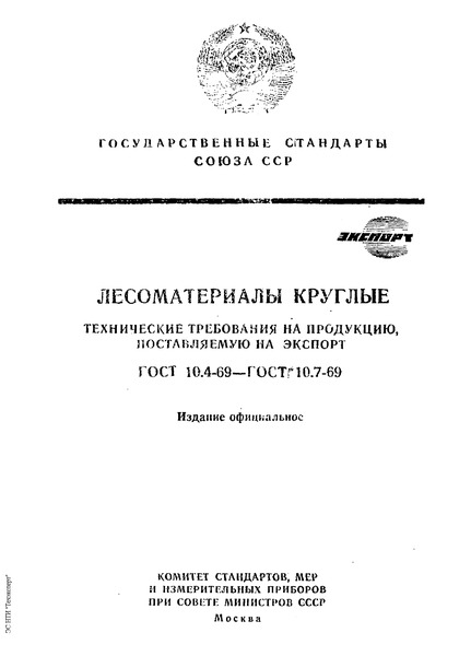 ГОСТ 10.5-69 Стойки рудничные хвойных пород (пропсы). Технические требования на продукцию, поставляемую на экспорт