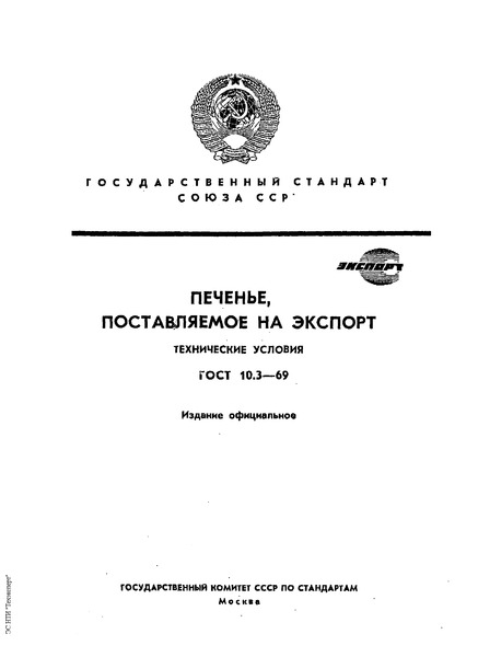 ГОСТ 10.3-69 Печенье, поставляемое для экспорта. Технические условия