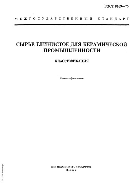 ГОСТ 9169-75 Сырье глинистое для керамической промышленности. Классификация