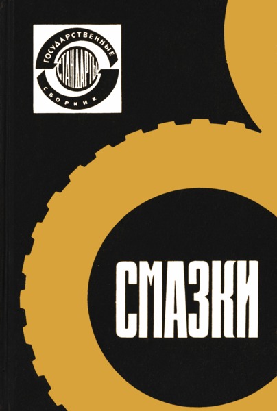 ГОСТ 1510-60 Нефтепродукты. Упаковка и маркировка