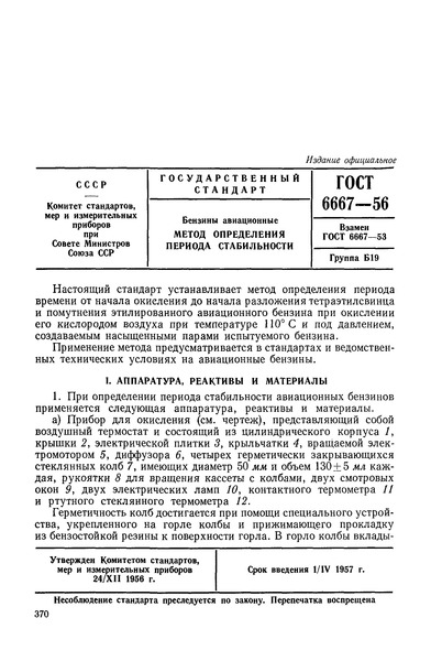 ГОСТ 6667-56 Бензины авиационные. Метод определения периода стабильности