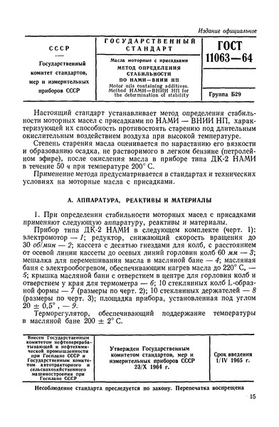 ГОСТ 11063-64 Масла моторные с присадками. Метод определения стабильности по НАМИ-ВНИИ НП