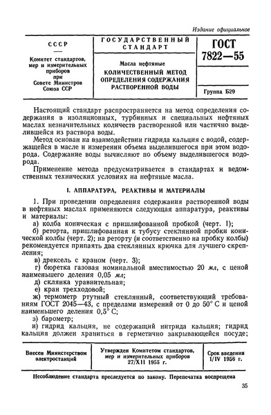 ГОСТ 7822-55 Масла нефтяные. Количественный метод определения содержания растворенной воды