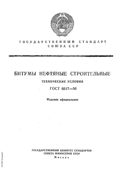 ГОСТ 6617-56 Битумы нефтяные строительные. Технические условия