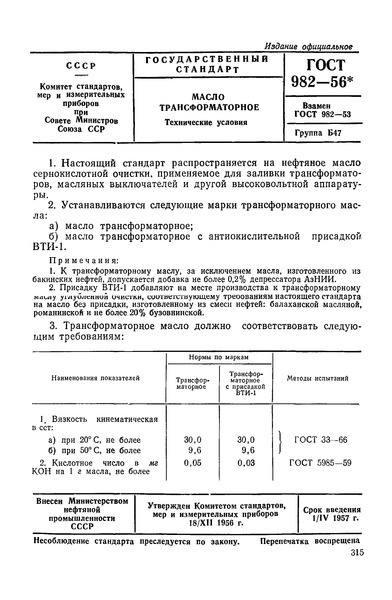 ГОСТ 982-56 Масло трансформаторное. Технические условия