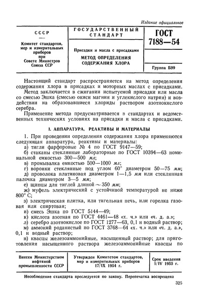 ГОСТ 7188-54 Присадки и масла с присадками. Метод определения содержания хлора