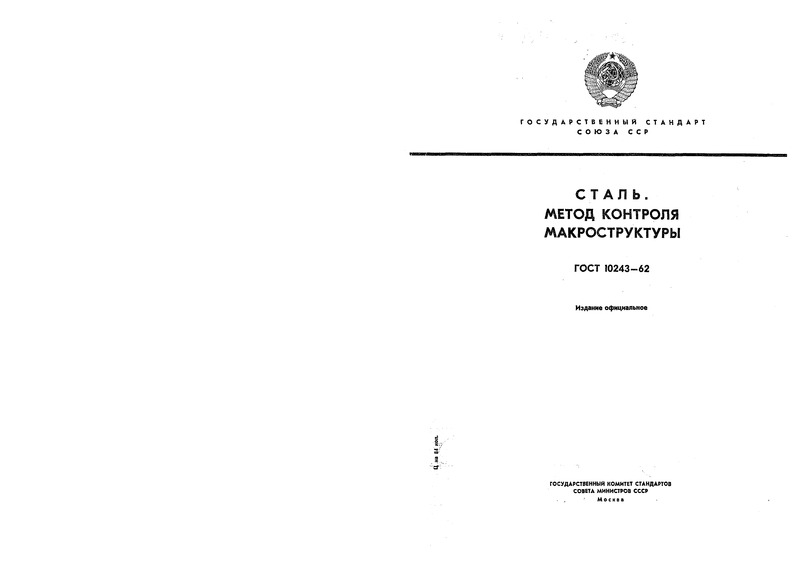 ГОСТ 10243-62 Сталь. Метод контроля макроструктуры