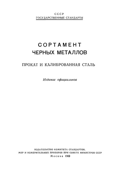 ГОСТ 8282-57 Профили гнутые стальные. С-образные профили. Сортамент