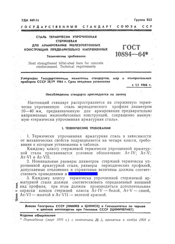 ГОСТ 10884-64 Сталь термически упрочненная стержневая для армирования предварительно напряженных железобетонных конструкций. Технические требования