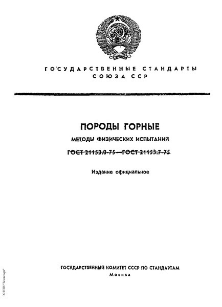 ГОСТ 21153.7-75 Породы горные. Метод определения скоростей распространения упругих продольных и поперечных волн