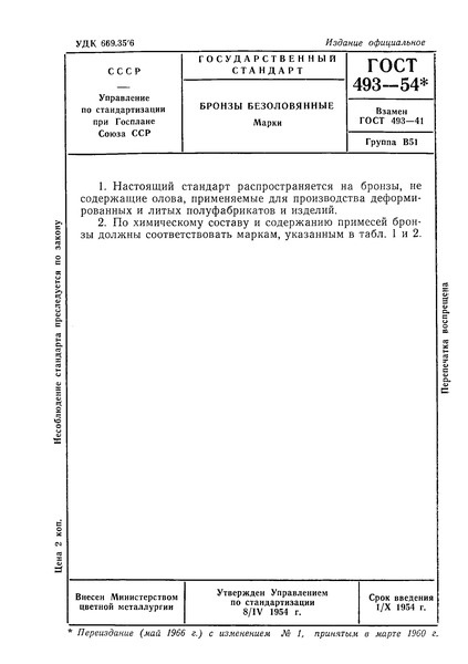 ГОСТ 493-54 Бронзы безоловянные. Марки