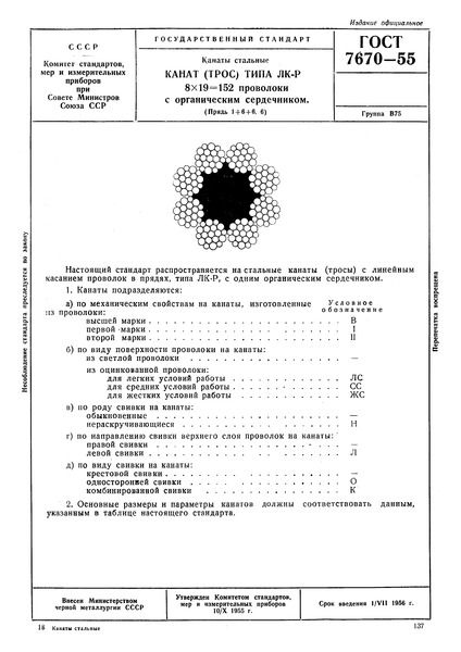 ГОСТ 7670-55 Канаты стальные. Канат (трос) типа ЛК-Р 8 х 19 = 152 проволоки с органическим сердечником. Прядь 1+6+6. 6