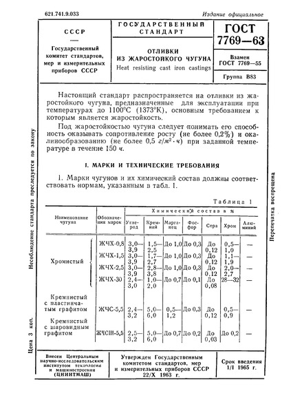 ГОСТ 7769-63 Отливки из жаростойкого чугуна
