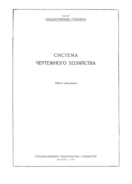 ГОСТ 5293-60 Система чертежного хозяйства. Основные надписи на технических документах и угловые спецификации на чертежах